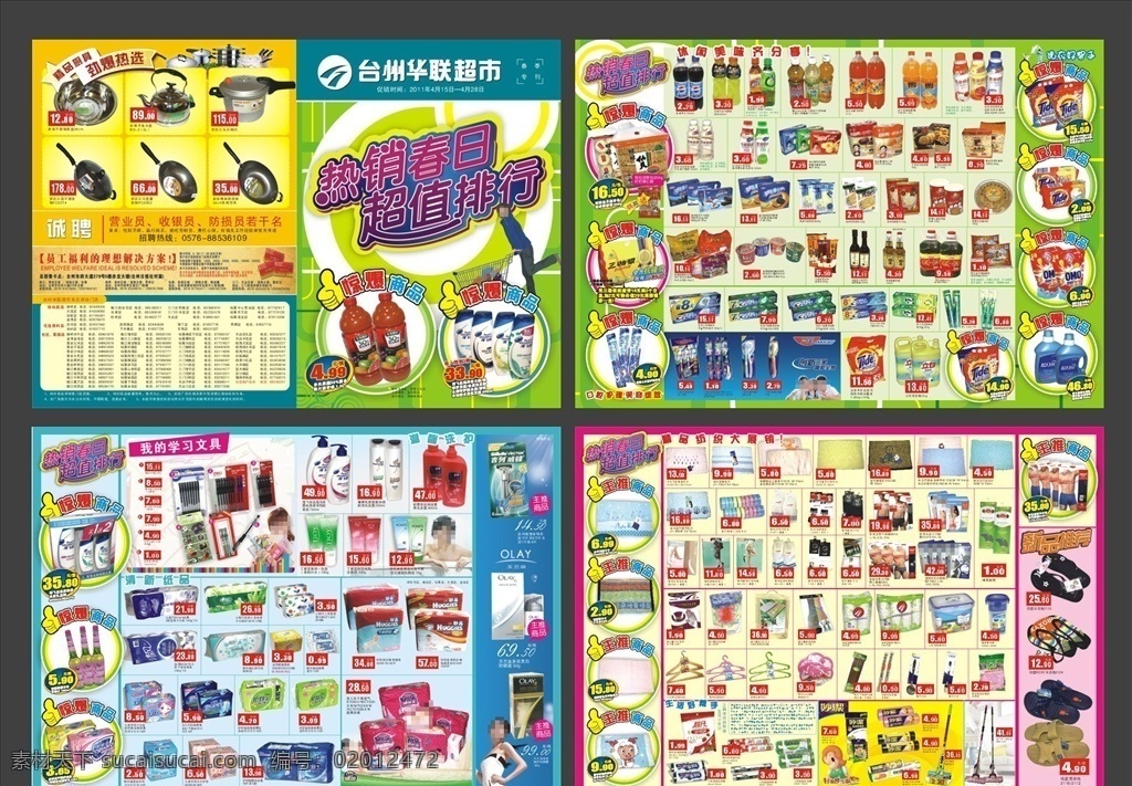 华联超市dm 台州华联 超市dm 超市海报 dm 开学 开学dm dm邮报 邮报 特价 惊爆价 dm宣传单