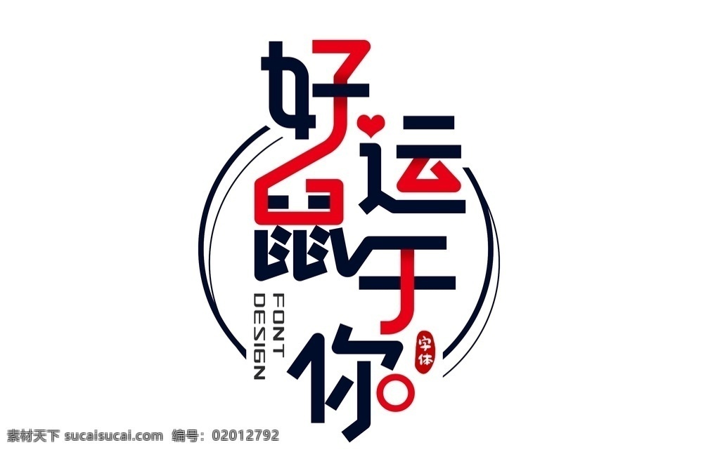淘宝 天猫 鼠年 艺术 字 主题 文案 海报文案 办年货 年货大采购 开门红 新春字体 新春艺术字 新年主题文字 年货大街 抢年货字体 新年海报 春节海报 过年素材 年货节艺术字 字体排版 春节字体 新年文案 鼠年字体 鼠年透明字体 鼠年艺术字 字体 过年不打烊 年货盛宴 鼠年海报 年货节字体 新年字体 立体字 鼠年大吉 新年不打烊 淘宝界面设计 促销标签