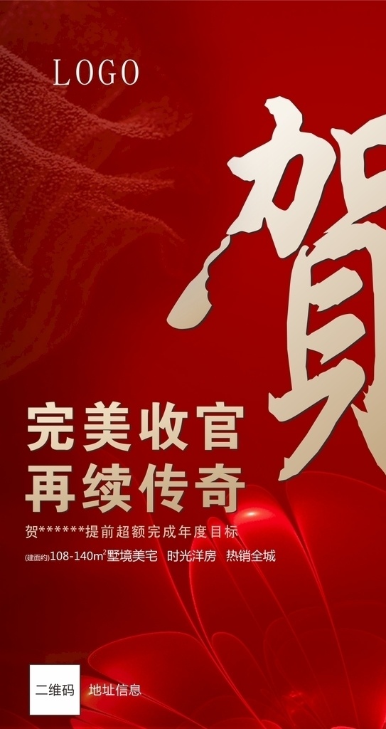 完美收官 房地产 喜庆 红色背景 恭贺 传奇