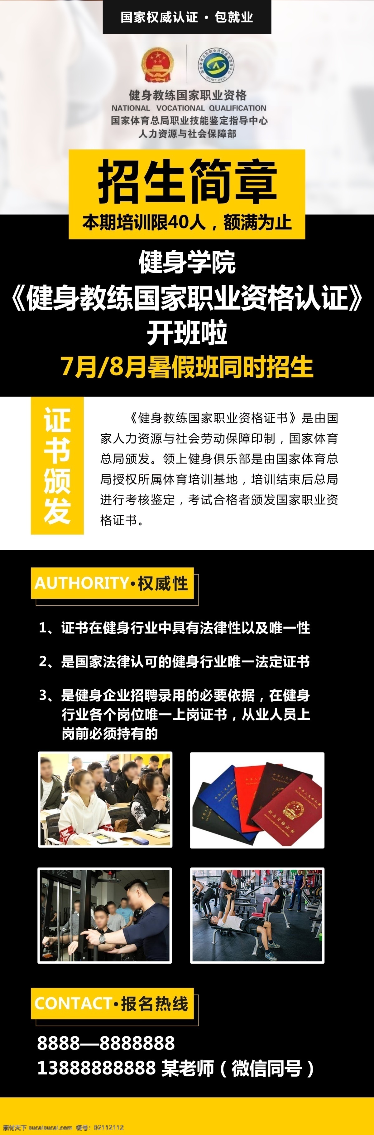 国家 职业资格 培训 健身教练 健身培训 国职培训 招生 国家职业资格 招生简章