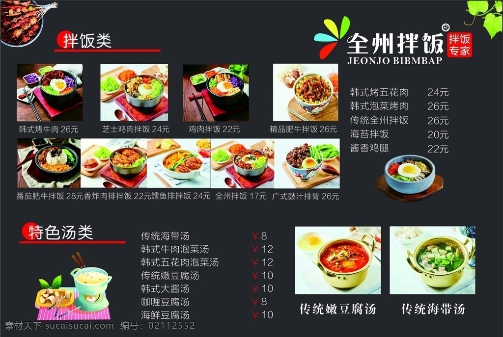 全州拌饭 烤肉饭菜单 韩国美食 石锅拌饭 石锅饭 韩国石锅拌饭 正宗石锅拌饭 烤肉饭海报 鱿鱼石锅拌饭 韩式石锅拌饭 海鲜石锅拌饭 石锅牛肉拌饭 烤肉饭宣传单 石锅拌饭传单 石锅拌饭门头 石锅盖饭 沙拉 烤肉拌饭 美食 餐饮 烤肉饭 沙拉烤肉拌饭 烤肉盖饭 番茄沙司 烧烤 番茄烤肉拌饭 菜单菜谱