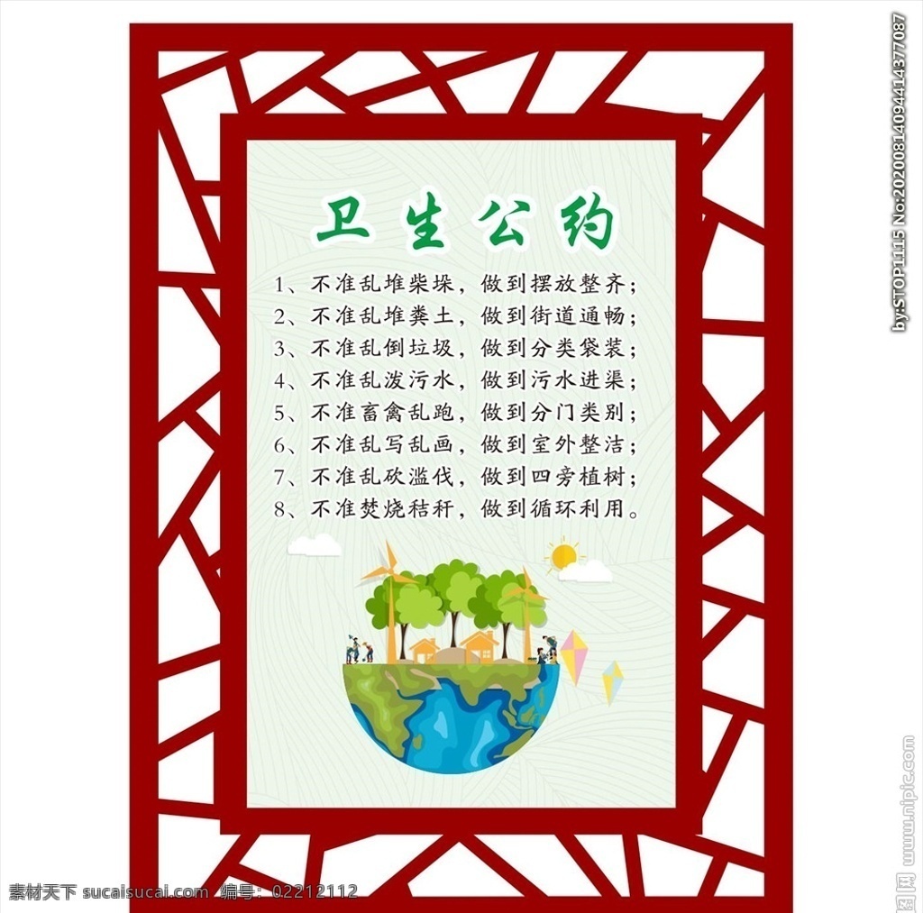 卫生公约 文明公约 文明行为 讲文明树新风 讲文明 树新风 社区公约 小区公约 乡村公约 爱护环境 保护环境 节约资源