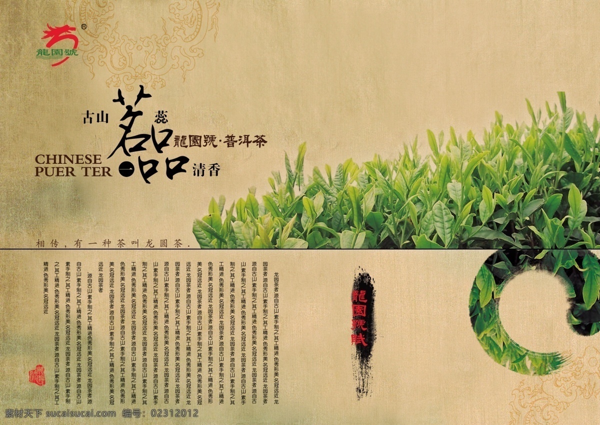 龙 园 茶 宣传 茶叶 普洱茶 品茗 海报 其他海报设计