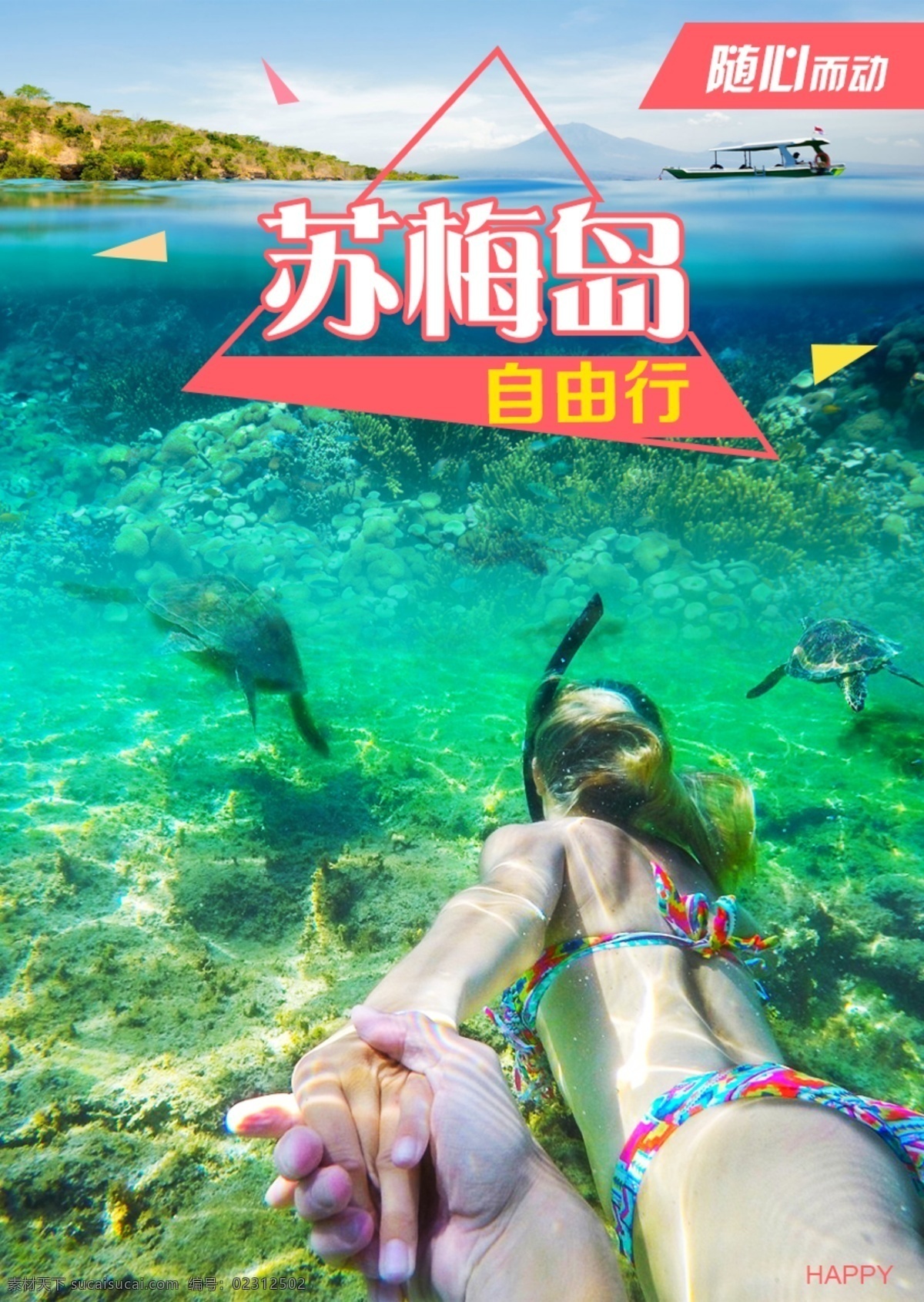 苏梅岛自由行 苏梅岛 自由行 广告 海报 旅游