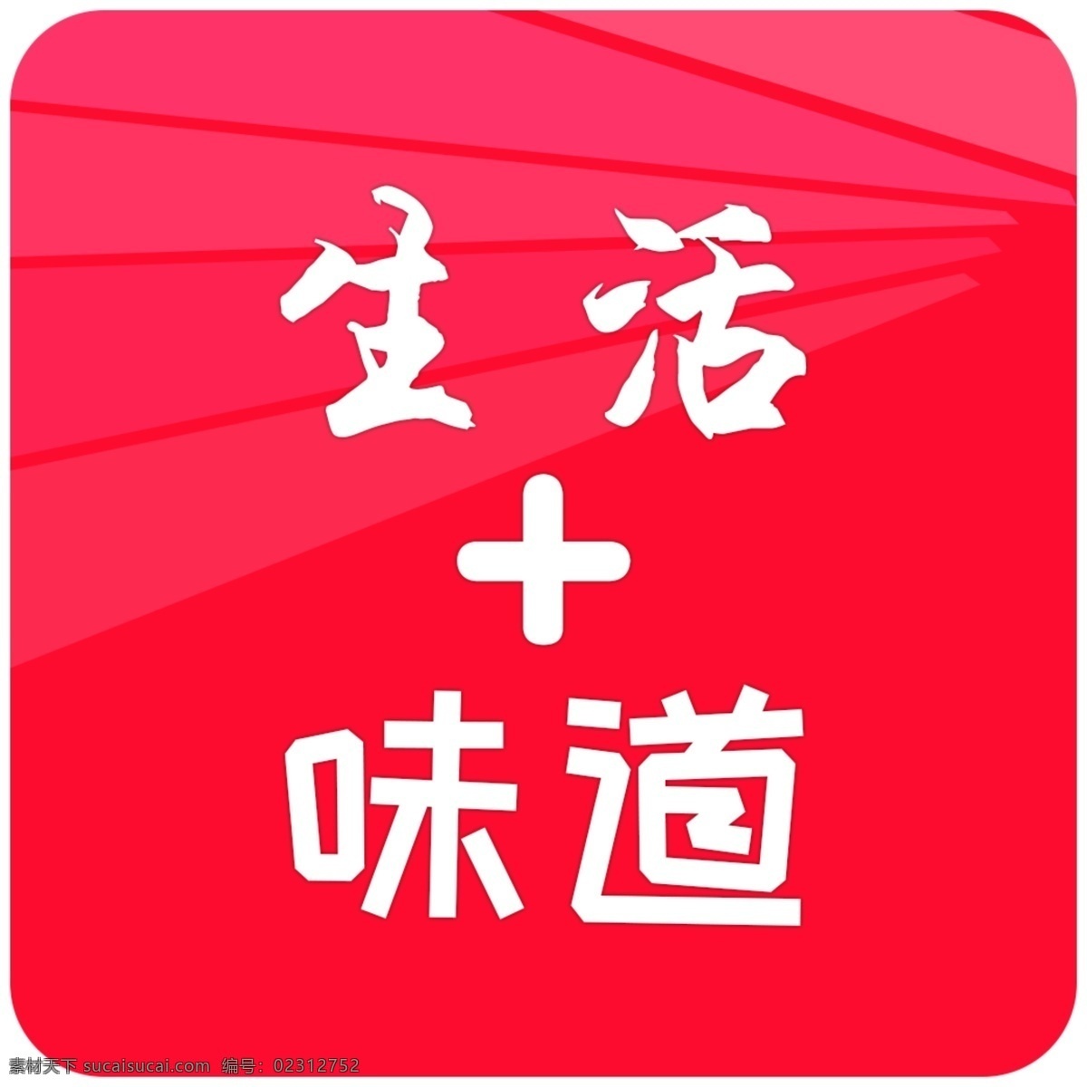 生活加味道 调味品 互联网 购物 红色