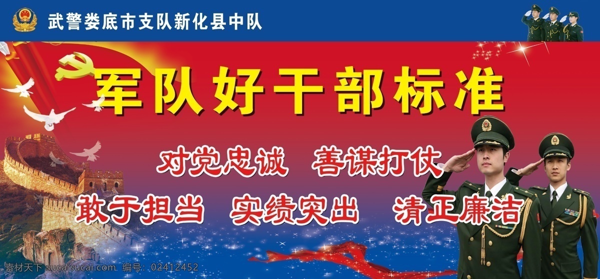 武警部队 好干部标准 万里长城 党旗 鸽子 敬礼照片 飘带 星星