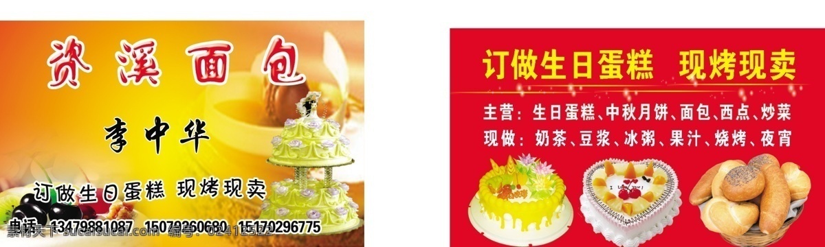 资溪面包名片 资溪面包 名片 面包 蛋糕 订做生日蛋糕 现做现卖 蛋糕图片 红色背景 源文件