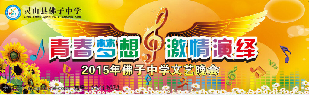 学校幕布 中学生 晚会 幕布 音乐梦想 青春时尚 激情演绎 翅膀 花朵音符 黄色