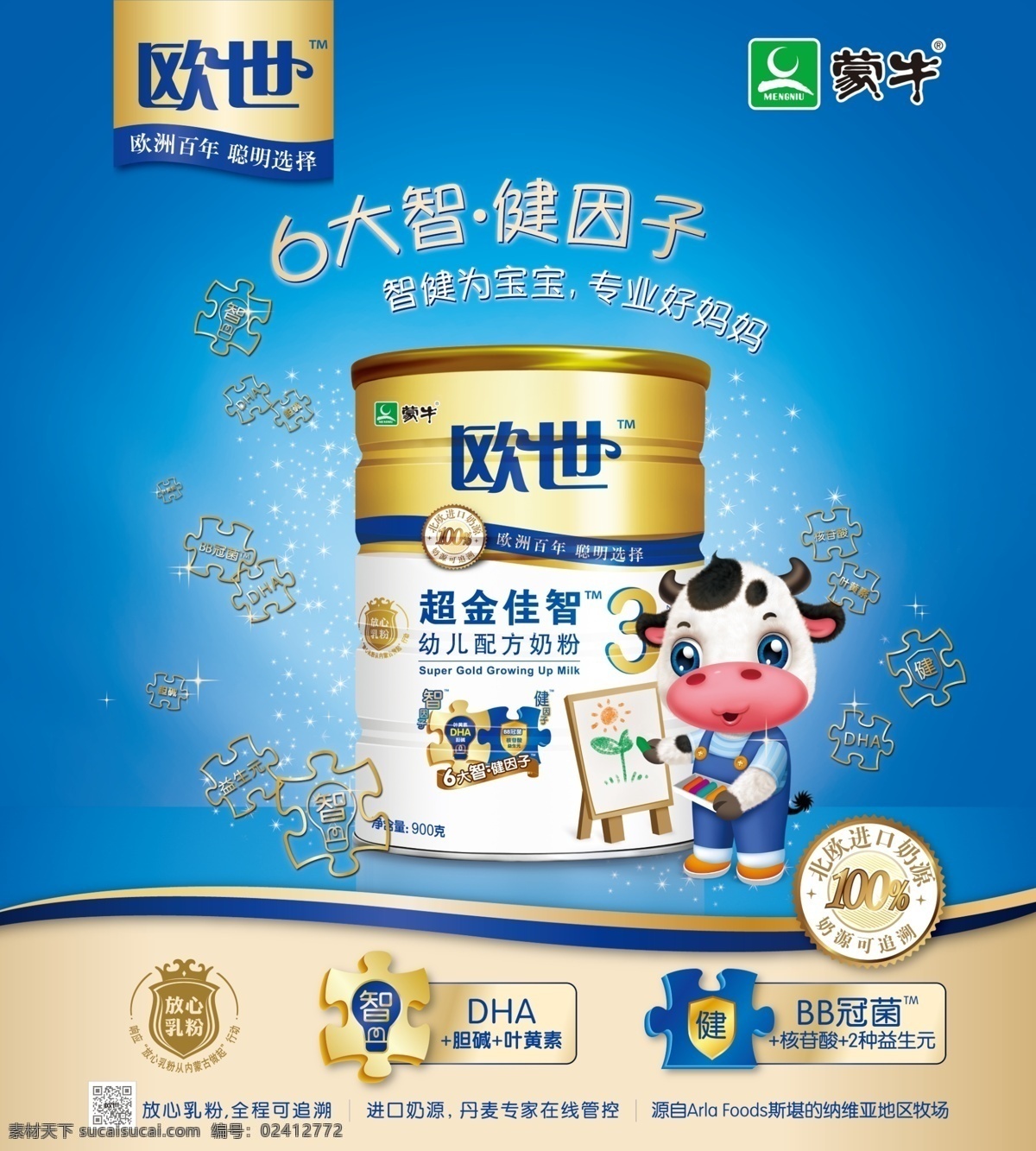 欧 世 蒙牛 奶粉 海报 欧世蒙牛奶粉 形象背景墙 欧洲百年 聪明选择 超金佳智 幼儿奶粉 小奶牛 北欧进口奶源 dha 放心奶粉 蒙牛logo 蒙牛奶粉罐 分层 欧世蒙牛海报 欧世奶粉 宝宝 草地 蒙牛奶粉 广告设计模板 源文件