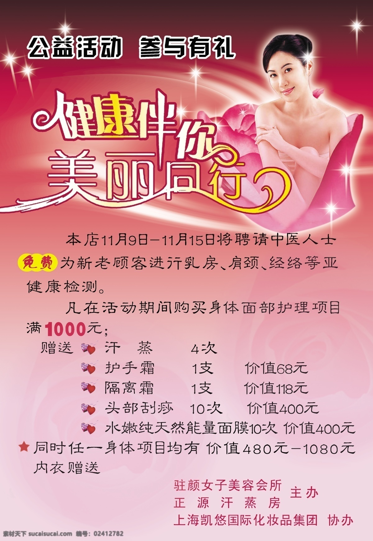美容 美容院背景 美丽 美丽同行 美女 健康 红色背景 分层 源文件
