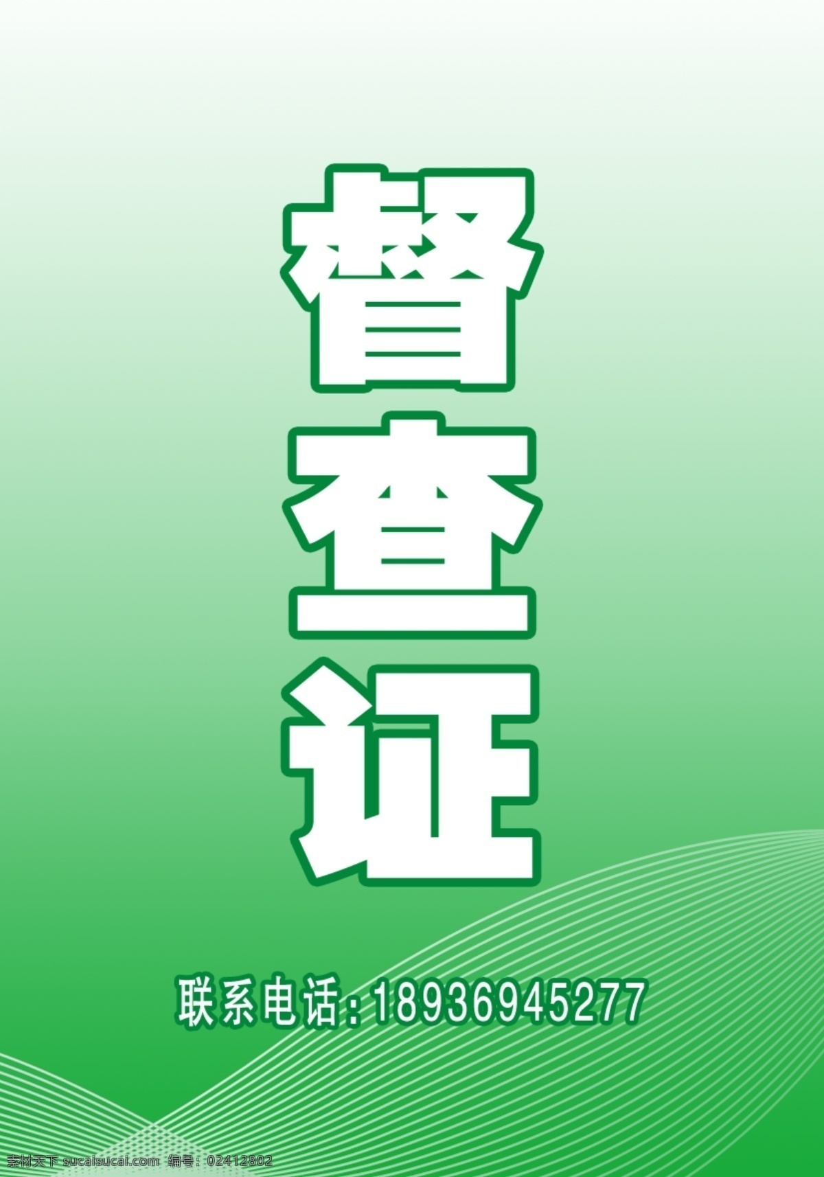 督察证 证件设计 督察证设计 线条 名片卡片 广告设计模板 源文件