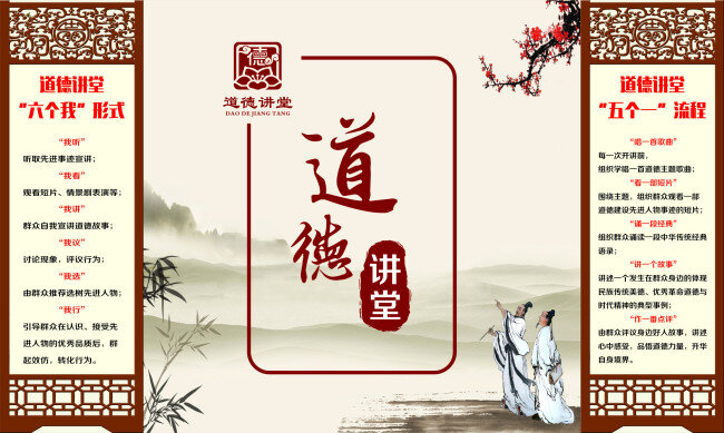道德讲堂 六个我形式 五个一流程 白色