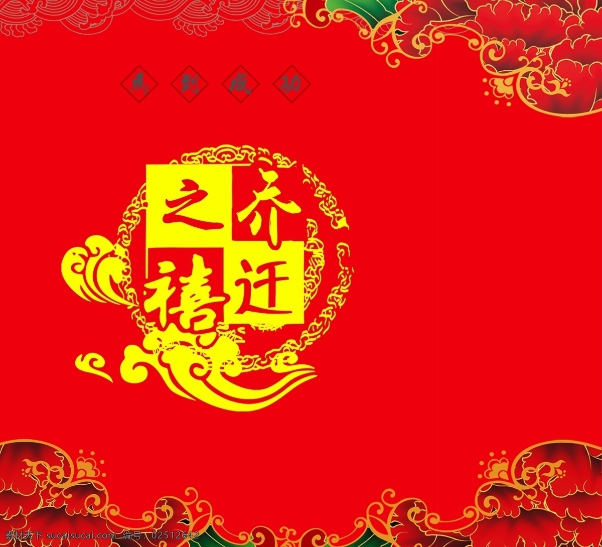 乔迁之喜 手提袋 字体 字体设计 红色 喜庆 文化艺术 体育运动