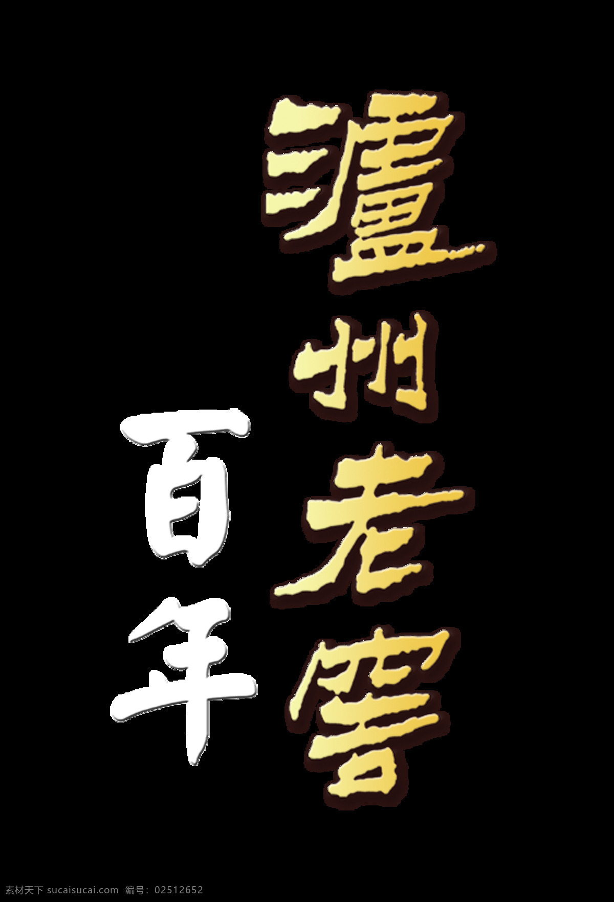 百年 泸州 老窖 白酒 艺术 字 中国 风 字体 广告 宣传 艺术字 喝酒 酒鬼 元素 中国风 海报