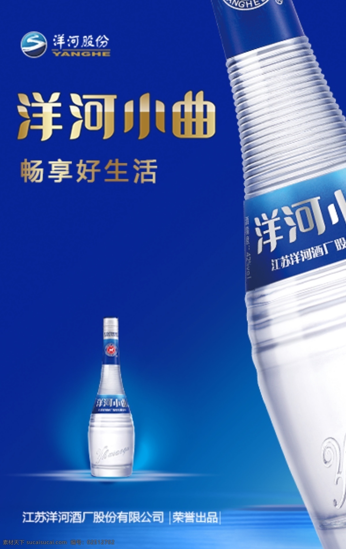 洋河小曲 蓝色 洋河 海报 酒