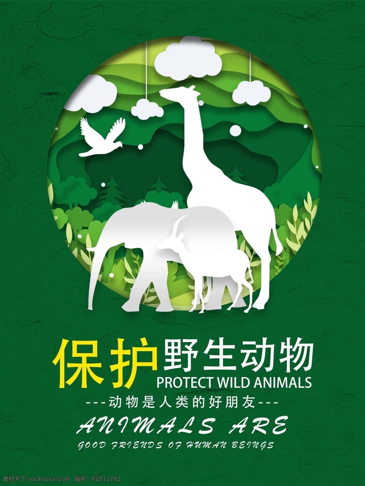 保护 动物 公益 海报 保护动物 动物世界 保护野生动物 野生动物 动物园海报 动物协会 爱护动物 动物园展板 动物园广告 动物日 保护生物 自然保护区 关爱野生动物 动物公益 保护动物宣传 野生动物展板