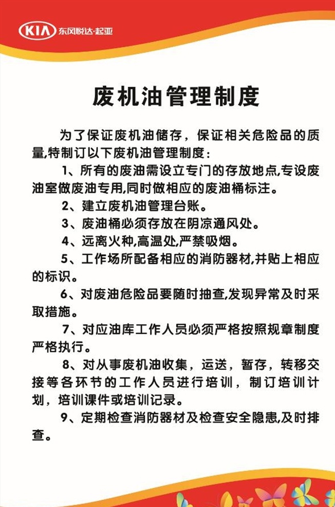 废 机油 管理制度 机油管理制度 危险废物制度 废机油 4s店 国内广告设计