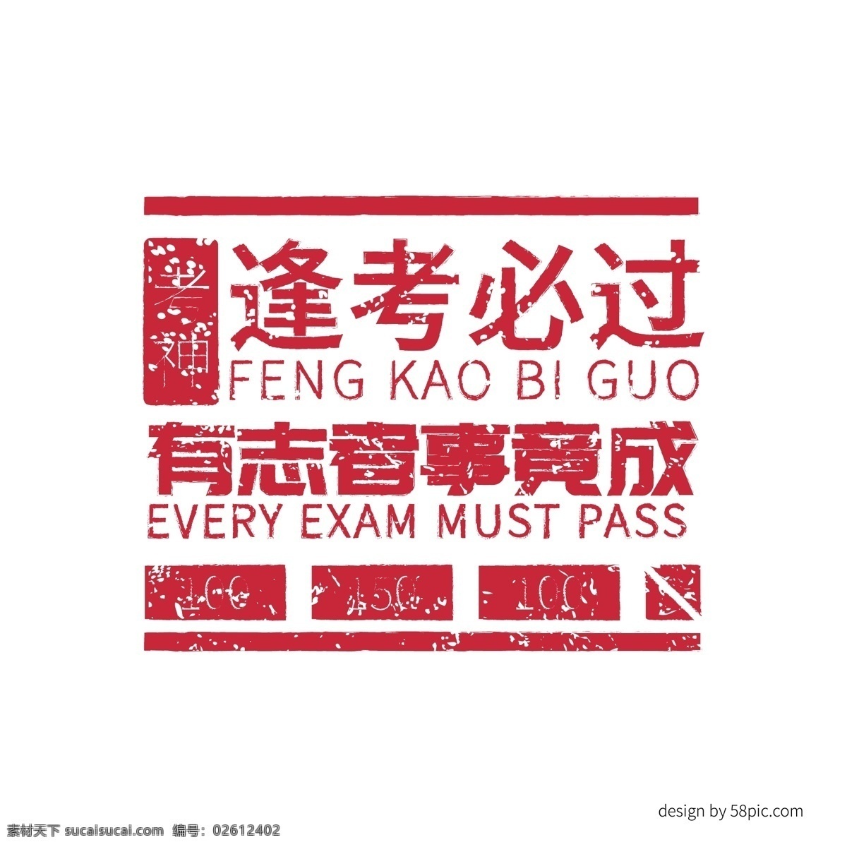 逢 考 必 红色 排版 艺术 字体 逢考必过 考神 考试