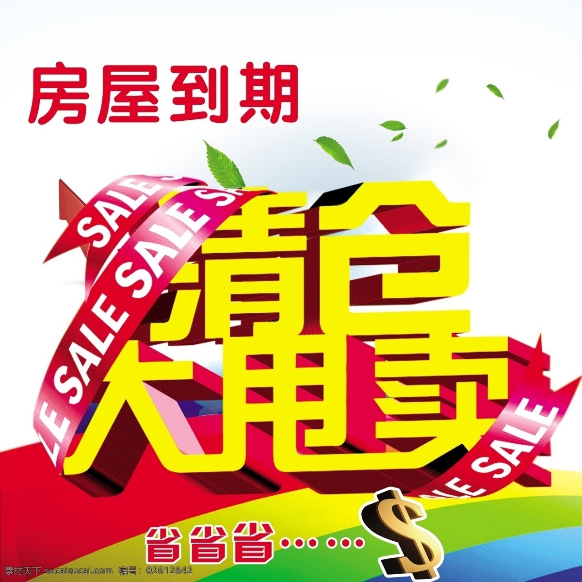 清倉大甩卖 省 彩带 绿叶 白色