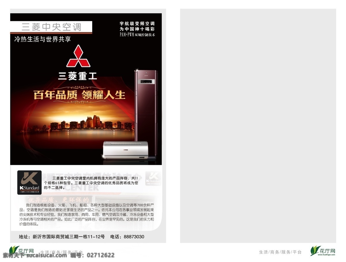 广告设计模板 空调 源文件 展板模板 三菱中央空调 三菱重工 花厅网 三菱重工标志 花厅网标志 壁机 台式空调 psd源文件
