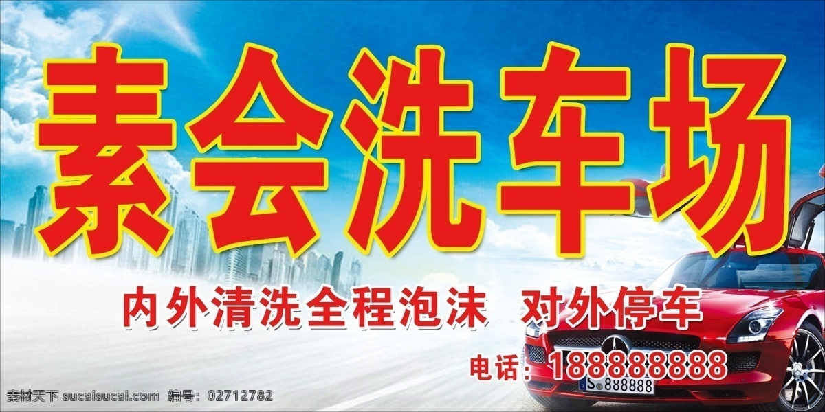 洗 车场 广告 奔驰 红色 蓝天 马路 泡沫 汽车 清洗 洗车 洗车场 原创设计 其他原创设计