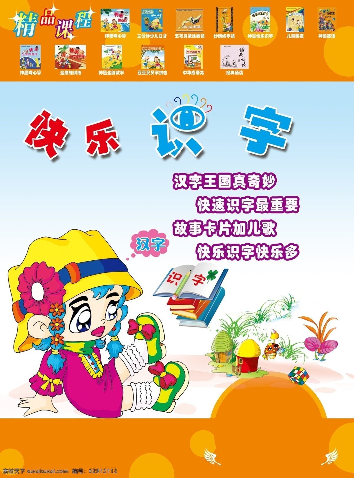 快乐 识字 彩页 读书 蓝天 蘑菇 小孩 学习 原创设计 原创海报