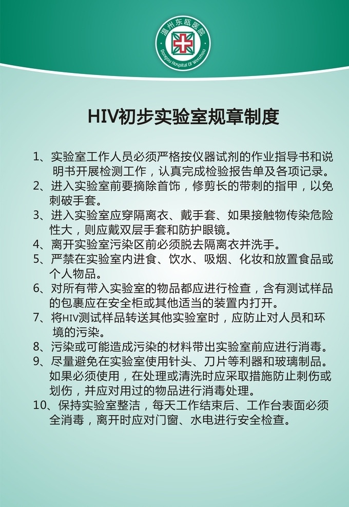 医院 hiv 规章制度 hvi 规章 制度 宣传 介绍