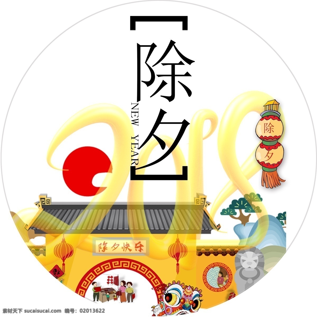 创意 古典 除夕 城市除夕 除夕素材 除夕夜快乐 除夕之夜 春节快乐 辞旧迎新 恭贺新春 农村除夕 企业除夕 新年广告 新年海报 中国传统节日