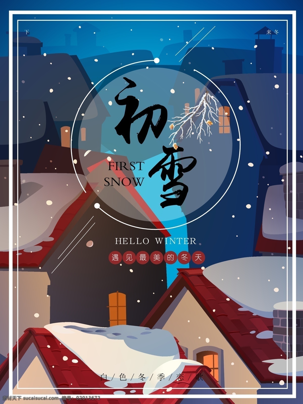 初雪 夜色 卡通 创意 海报 矢量 初雪海报 冬 二十四节气 节气 节日海报 圣诞 雪