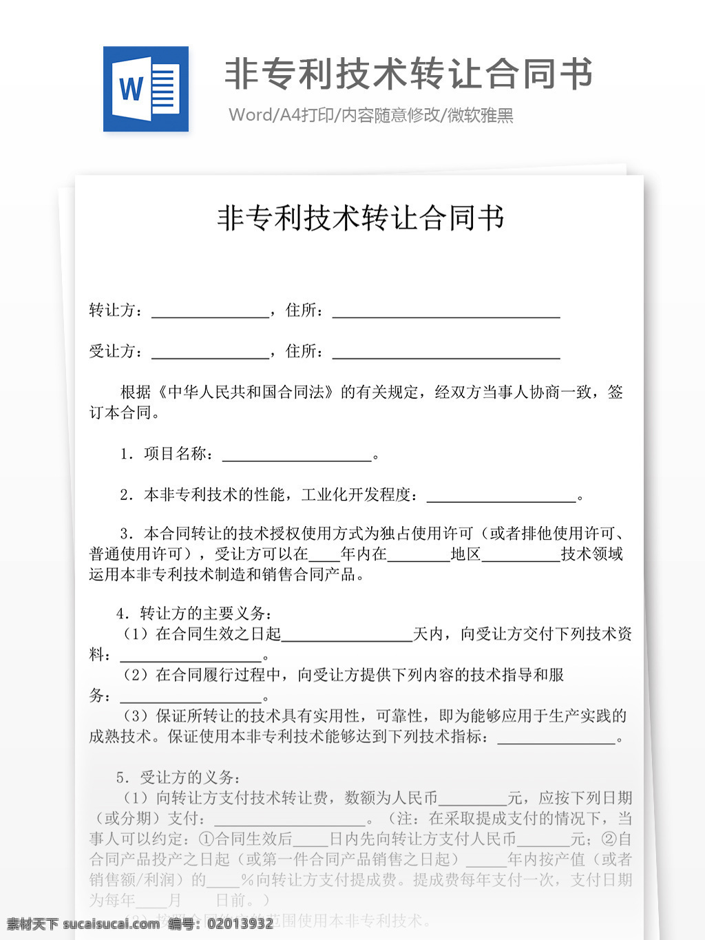 非 专利技术 转让 合同 格式 标准 实用文档 合同协议