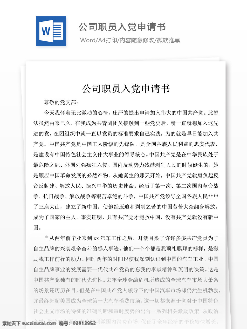 公司 职员 入党 申请书 党团 工作 文档 范文 入党志愿书 格式 实用文档 党团工作文档 word