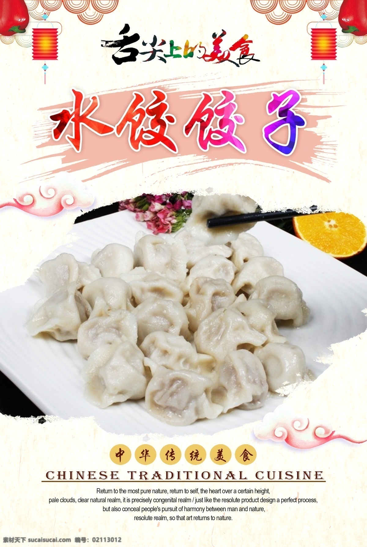 水饺饺子 饭店海报 饭店宣传单 饭店广告 饭店展板 饭店餐饮 美食饭店 餐饮饭店 饭店店庆 饭店开业 饭店菜品 餐饮海报 餐饮美食 海报餐饮 餐饮店庆 餐饮背景 餐饮广告 餐厅酒店文化 中华饮食文化 中华传统美食 传统美食 美食文化 海报 中华传统小吃 炒菜 菜品 水饺 饺子 牛肉饺子 羊肉饺子 原创菜品大全