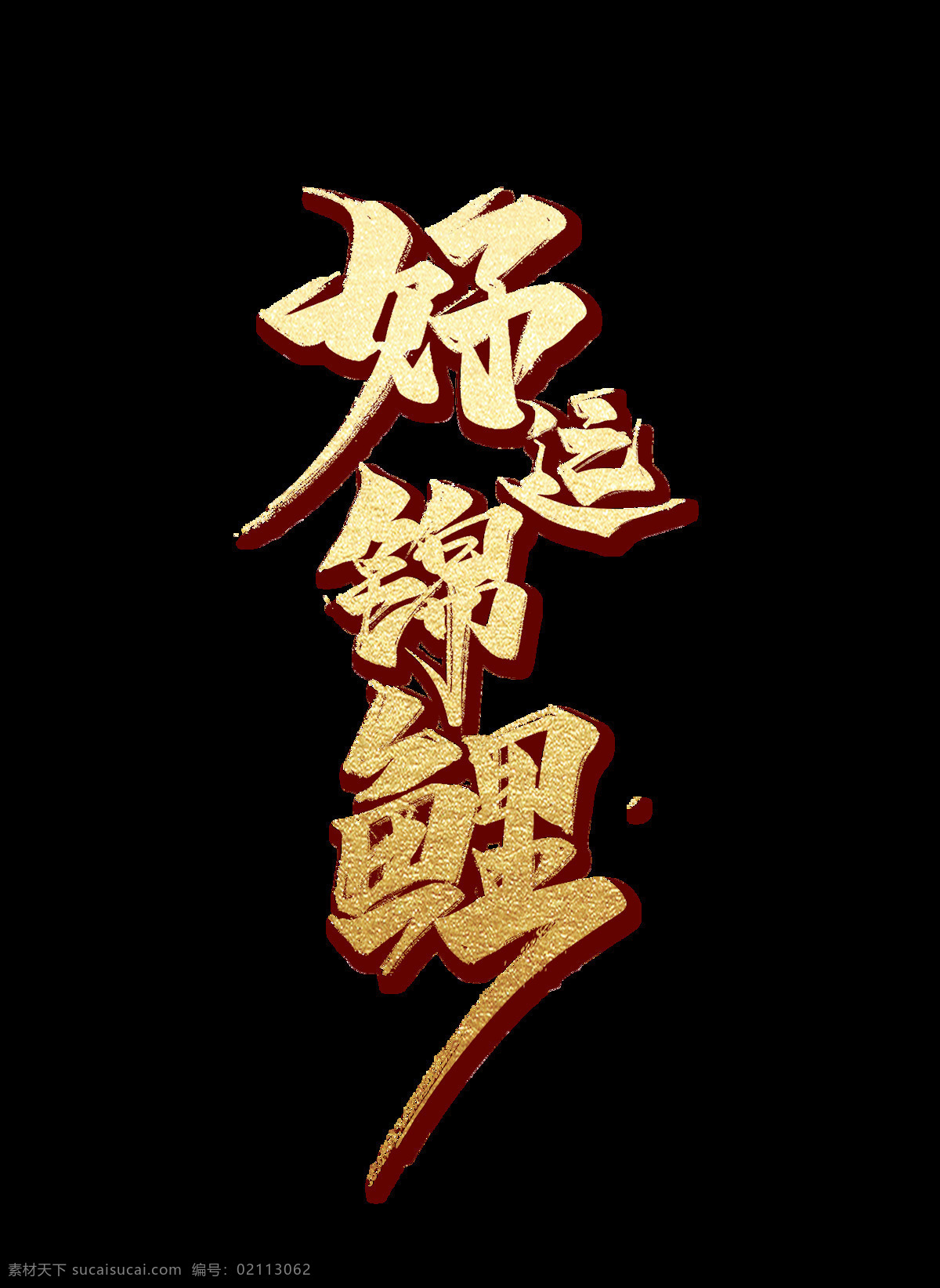 金色 好运 锦鲤 艺术 字 艺术字 毛笔字