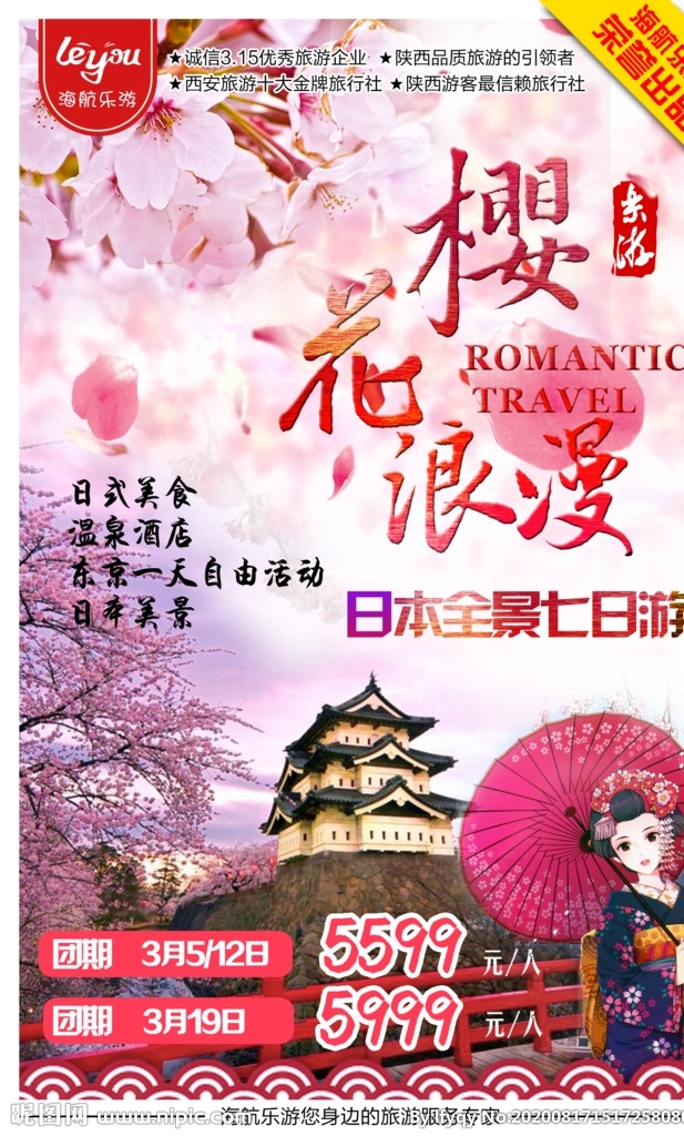 日本 樱花 旅游 海报 展架展板 宣传栏 宣传单 画册 挂画 自驾游 出国游 国内游 省内游 旅游公司 城市 山水花鸟 艺术文化 海洋高山 风景名胜 古迹建筑 度假旅行 海外世界