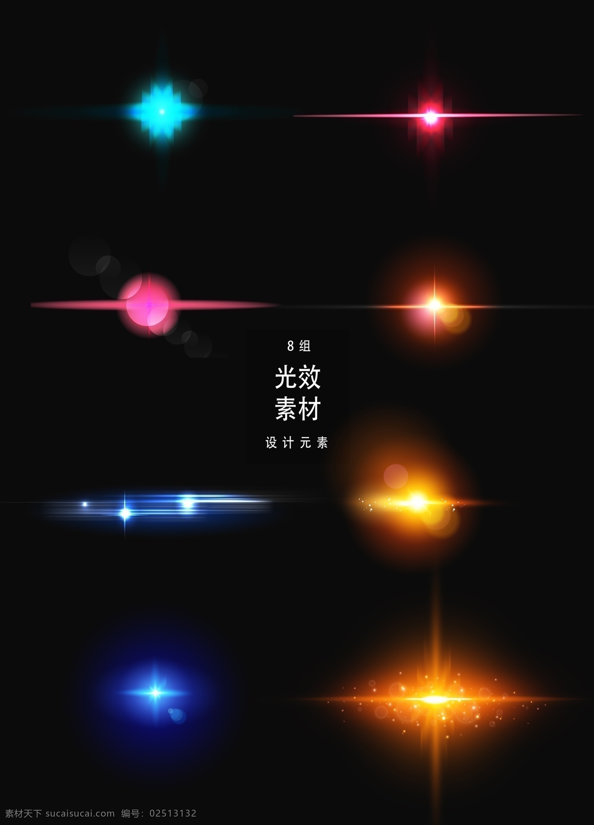 光效 矢量 光 光线 矢量素材 星星 ai素材 矢量光效 星光 装饰图案 装饰光效 金色光效