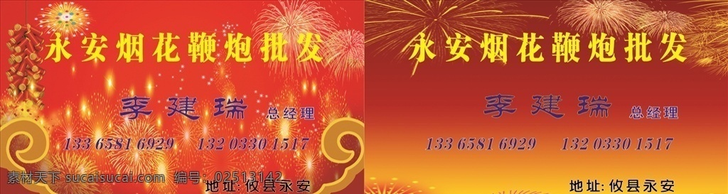 烟花鞭炮名片 永安 烟花 鞭炮 批发 名片 名片卡片
