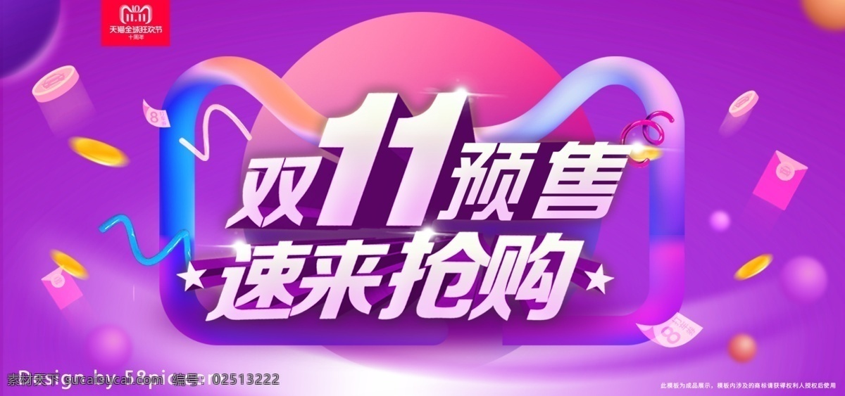 电商 酷 炫 紫色 渐变 双十 预售 海报 模板 天猫 促销 金币 banner 酷炫 紫色渐变 双十一预售 专场 活跃 红包 球体