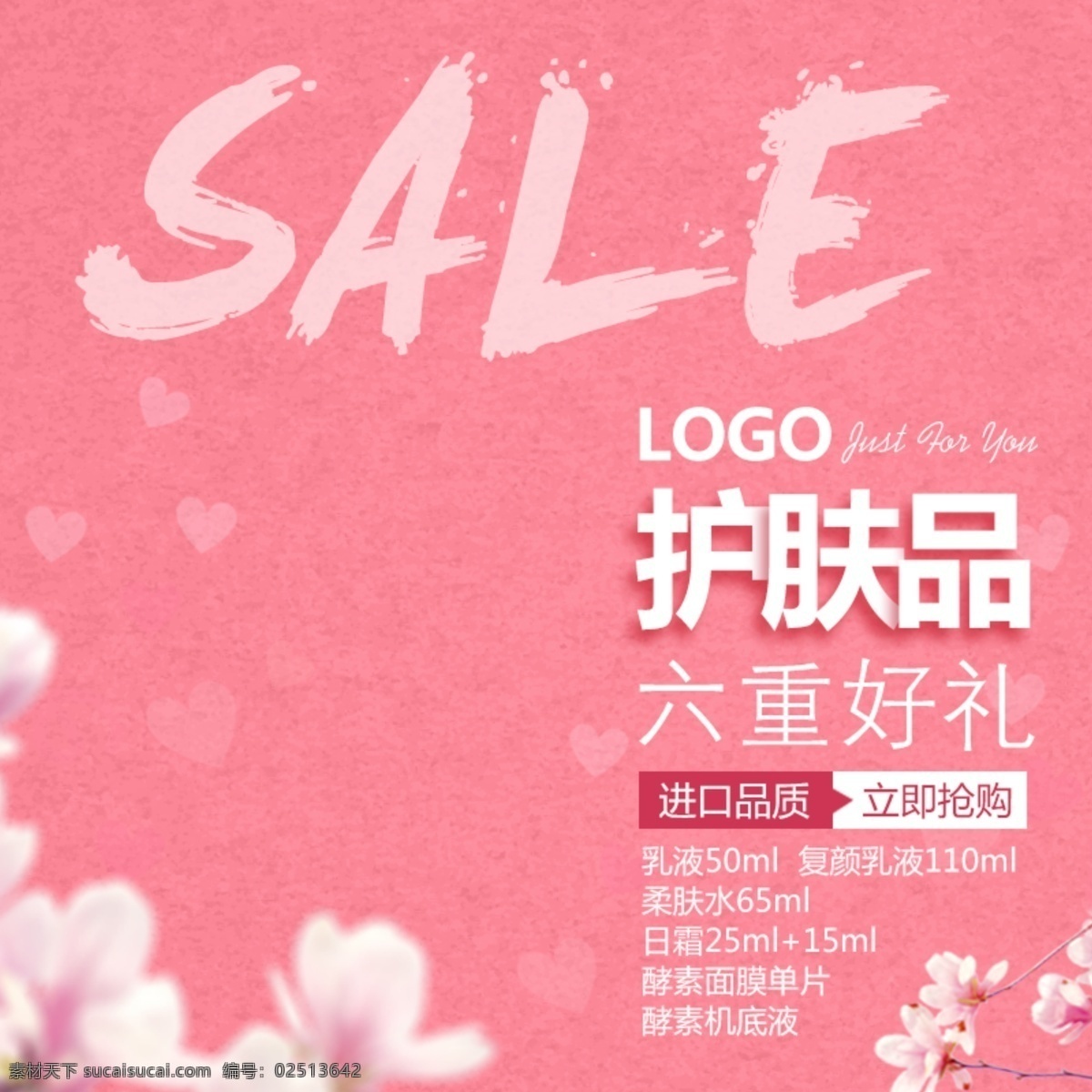 淘宝 主 图 女性用品 直通车 模板 花瓣 唯美 主图 钻展 粉色 洗护用品 护肤品 电商 美妆节 妇女