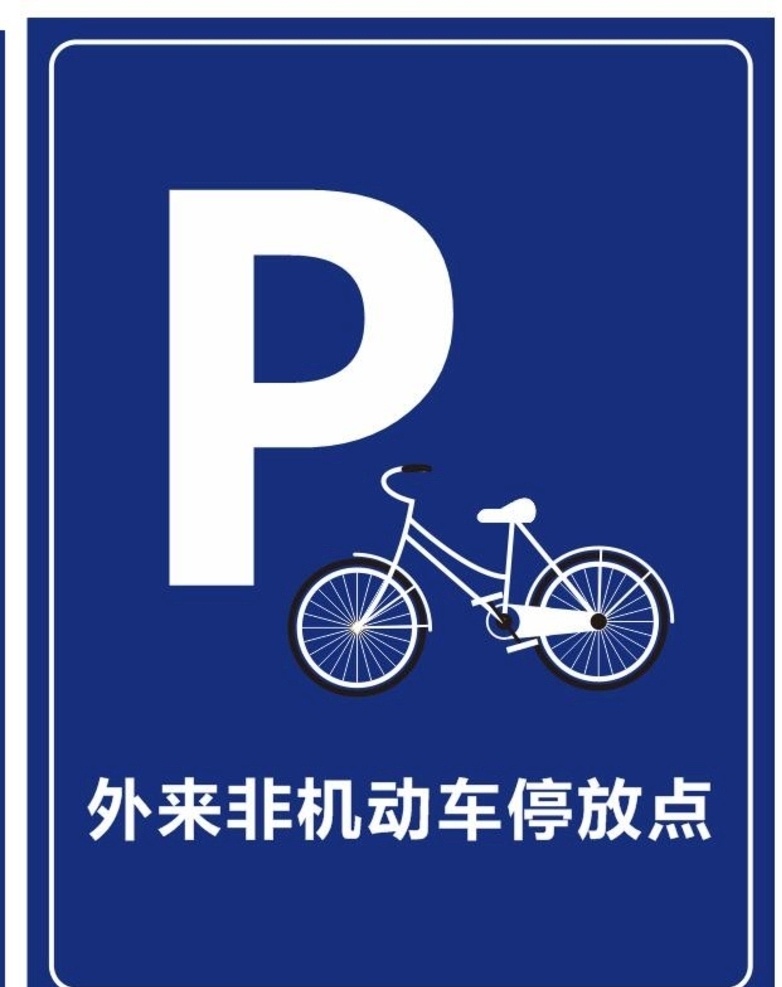 车辆停放 非机动车辆 企业车位标志 自行车停放处 公共区域管理 外来车辆停车 标志图标 公共标识标志