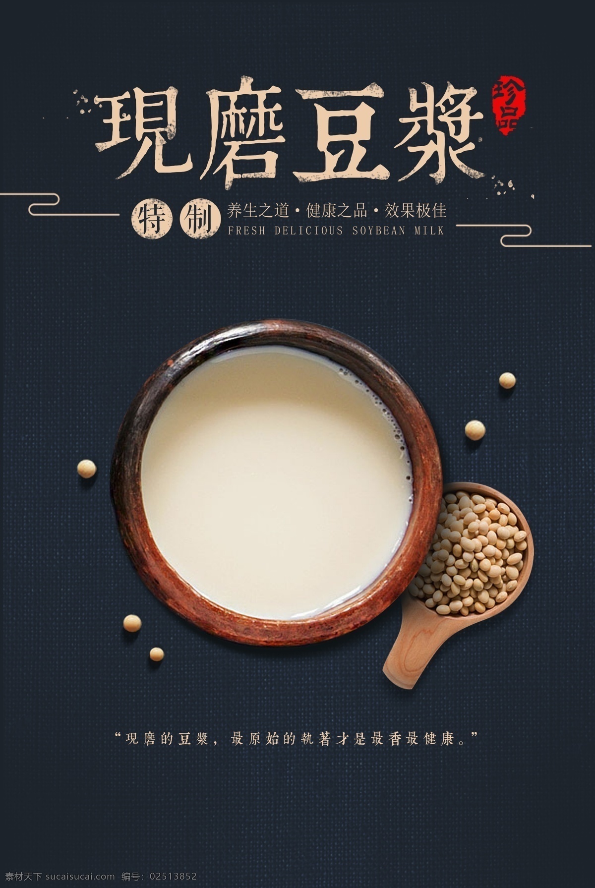 现磨豆浆海报 现磨豆浆 豆浆 豆浆海报 豆浆展板 海报