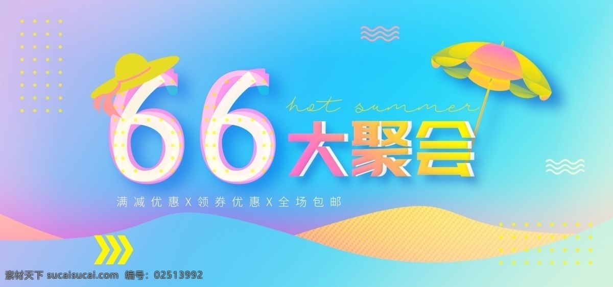 电商 大 促 淘宝 首页 立体字 优惠 太阳伞 海报 海报psd 66大促 太阳帽 夏天 电商海报