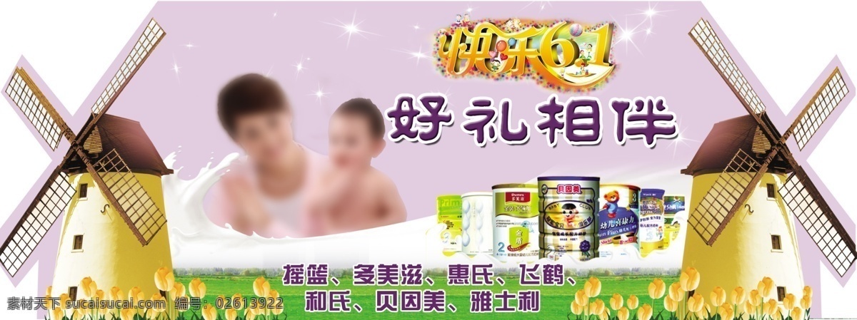 分层 贝因美 多美滋 飞鹤 风车 快乐六一 母子 奶粉 好 礼 相伴 模板下载 好礼相伴 牛奶波浪 郁金香 罐装奶 摇篮 惠氏 雅士利 和氏 源文件 节日素材 六一儿童节