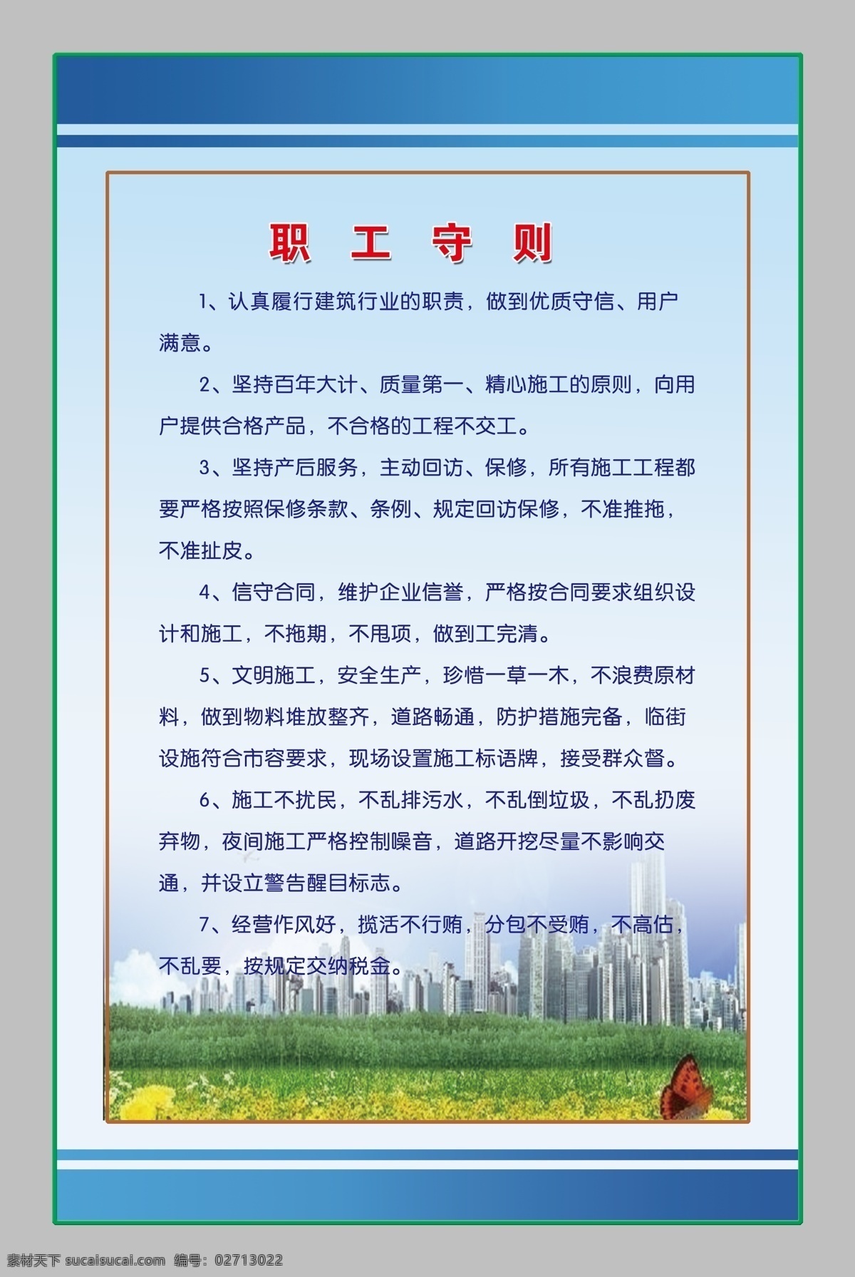 守则 制度 展板 高楼 广告设计模板 建筑 源文件 展板模板 守则制度展板 建筑职工 建筑守则 其他展板设计