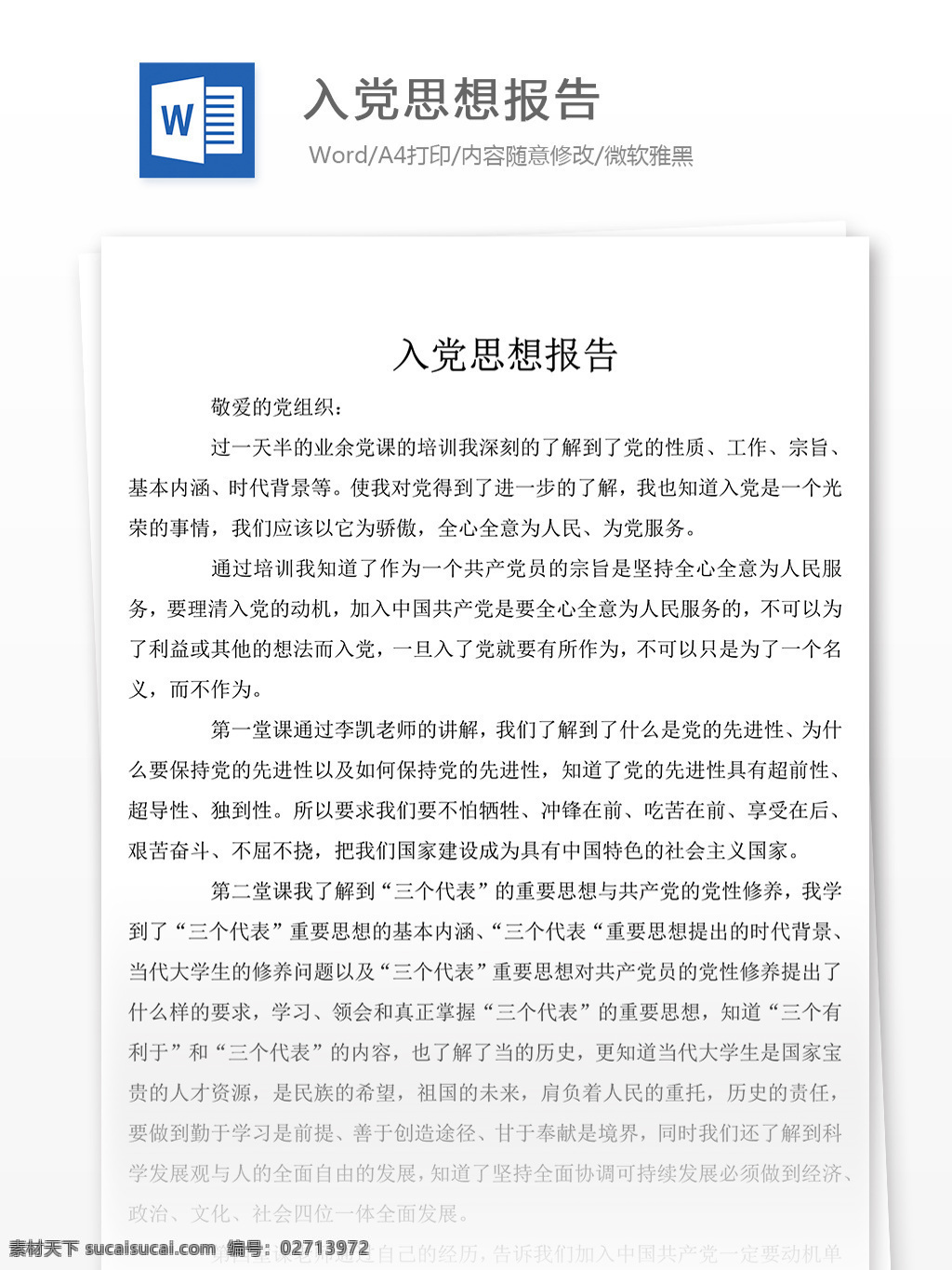 入党 思想 报告 范文 文档模板 文档素材 实用文档 党团工作模板 党团工作格式 word word文档