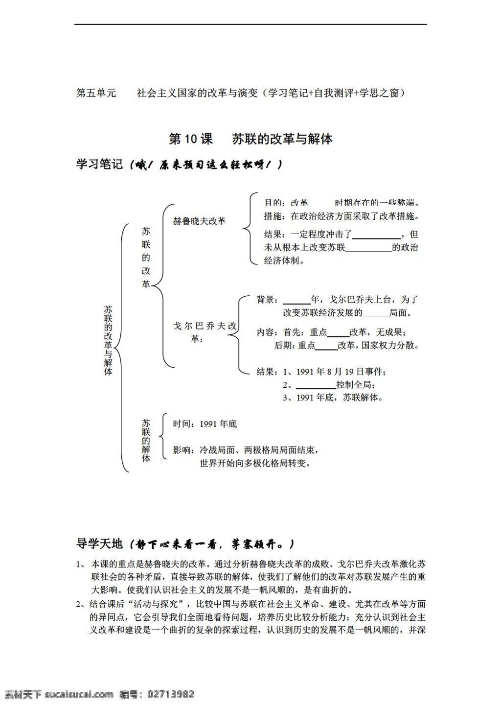 九 年级 下册 历史 五 单元 社会主义 国家 改革 演变 人教版 九年级下册 试题试卷