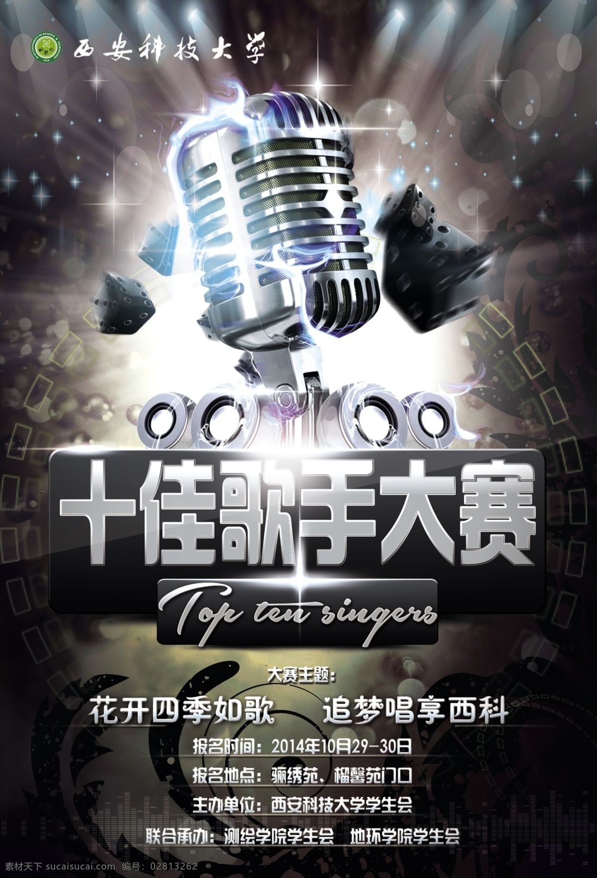 十佳 歌手 大赛 海报 十佳歌手 歌唱比赛 唱歌 歌手大赛 演唱会 晚会 夜总会 ktv 演唱会海报 文艺晚会 文艺比赛 文艺活动 比赛海报 校园海报 赛事海报 麦克风 音响 西安科技大学 炫酷 霸气 大气