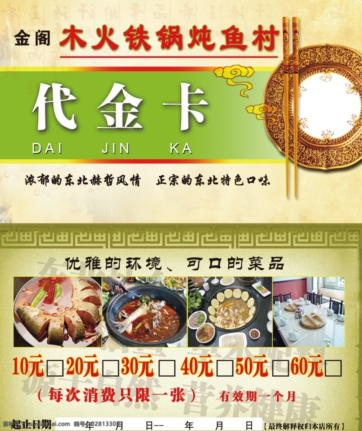 代金卡 木火铁锅炖鱼 饭店 名片 代金券 铁锅炖鱼 美食 酒店 锅贴 dm 广告 名片卡片 广告设计模板 源文件