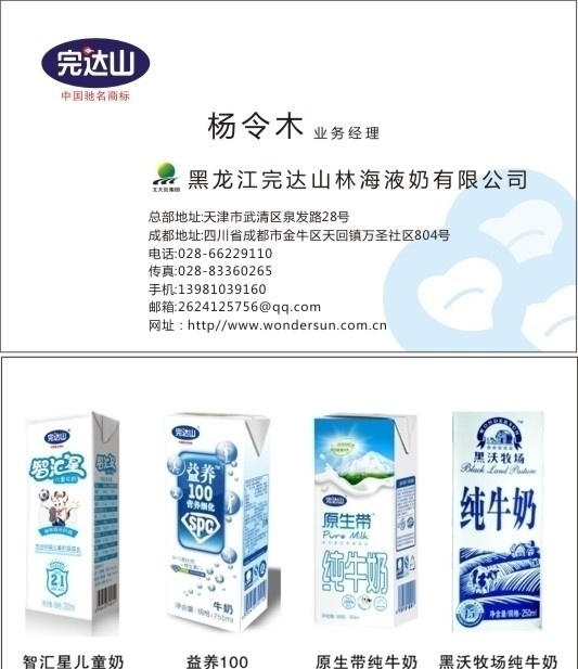 完达山名片 完达山 智汇星儿童奶 益养100 原生带纯牛奶 黑 沃 牧场 纯牛奶 名片卡片 矢量