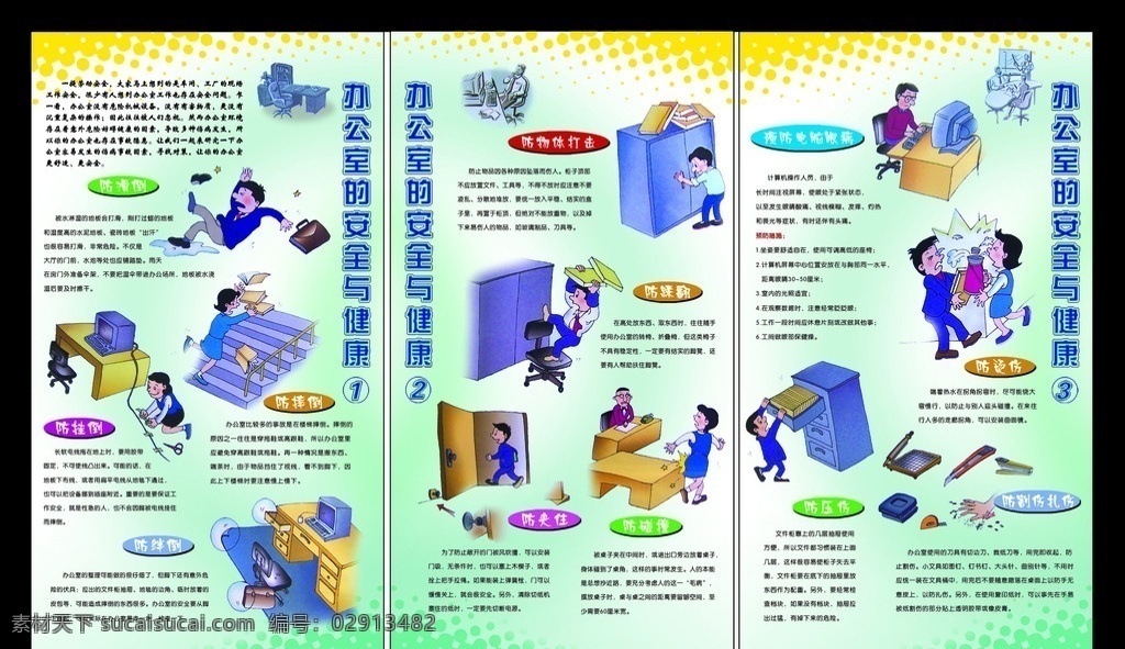 办公室 安全 健康 防灾自救 电器使用 防污浊空气 预防颈椎病 用电 知道 其他模版 广告设计模板 源文件