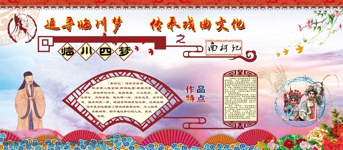临川 四 梦 南柯记 汤显祖 戏剧 文化 戏曲 扇形 古典纹 云彩纹 人物 花朵 头像 分层